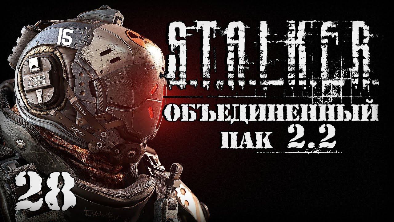 S.T.A.L.K.E.R. ОП2.2 # 028. Круче экзоскелета. смотреть онлайн