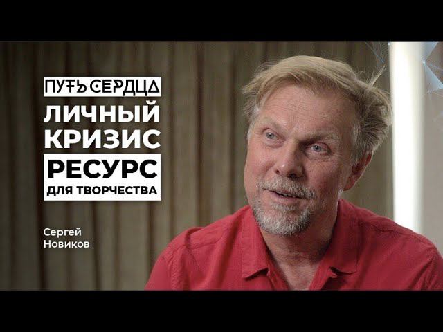 Личный кризис - ресурс для творчества/ Сергей Новиков/ ПУТЬ СЕРДЦА #4 смотреть онлайн