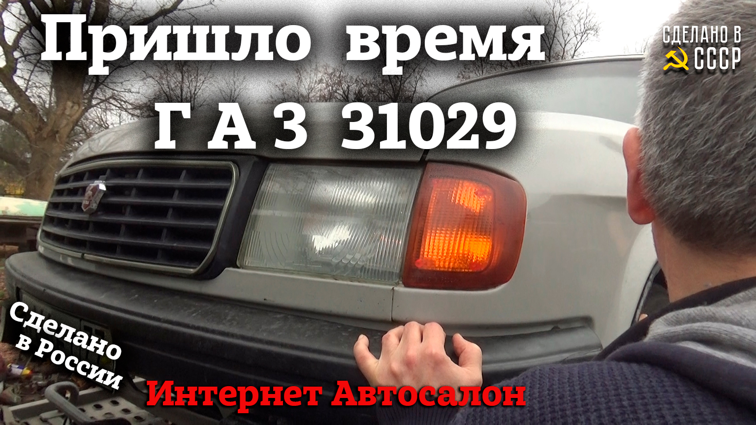 Волги ГАЗ 31029 | Сразу ДВЕ и с МАЛЫМ пробегом | Интернет Автосалон | смотреть онлайн