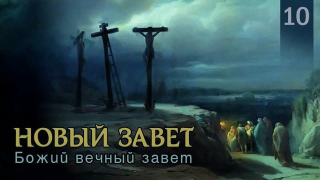 Новый Завет | Отменил ли Новый Завет Синайский Завет? смотреть онлайн
