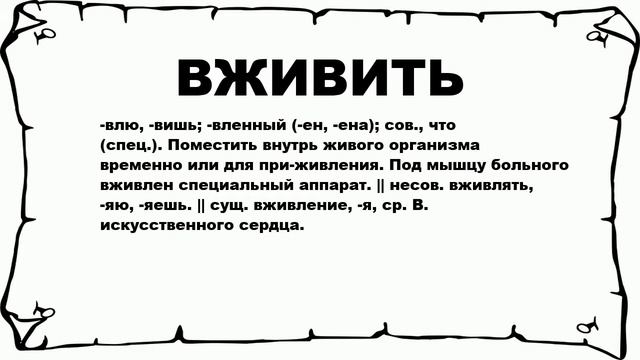 ВЖИВИТЬ - что это такое? значение и описание