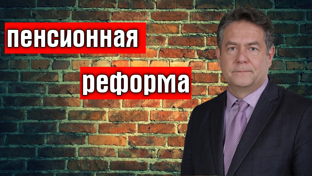 Изменение пенсионной реформы.Н.Платошкин