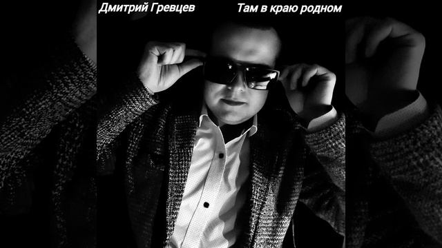 Дмитрий Гревцев - Там в краю родном смотреть онлайн