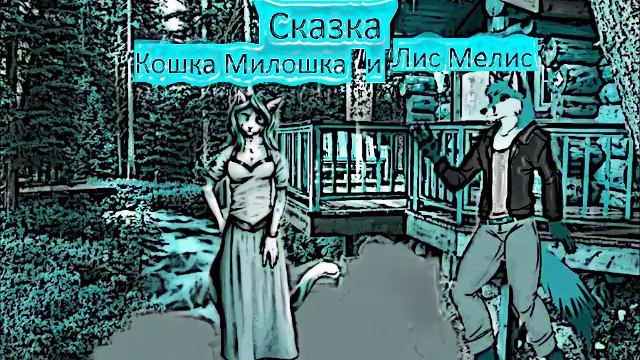 Кошка Милошка и Лис Мелис смотреть онлайн