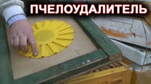 Пчелоудалитель.