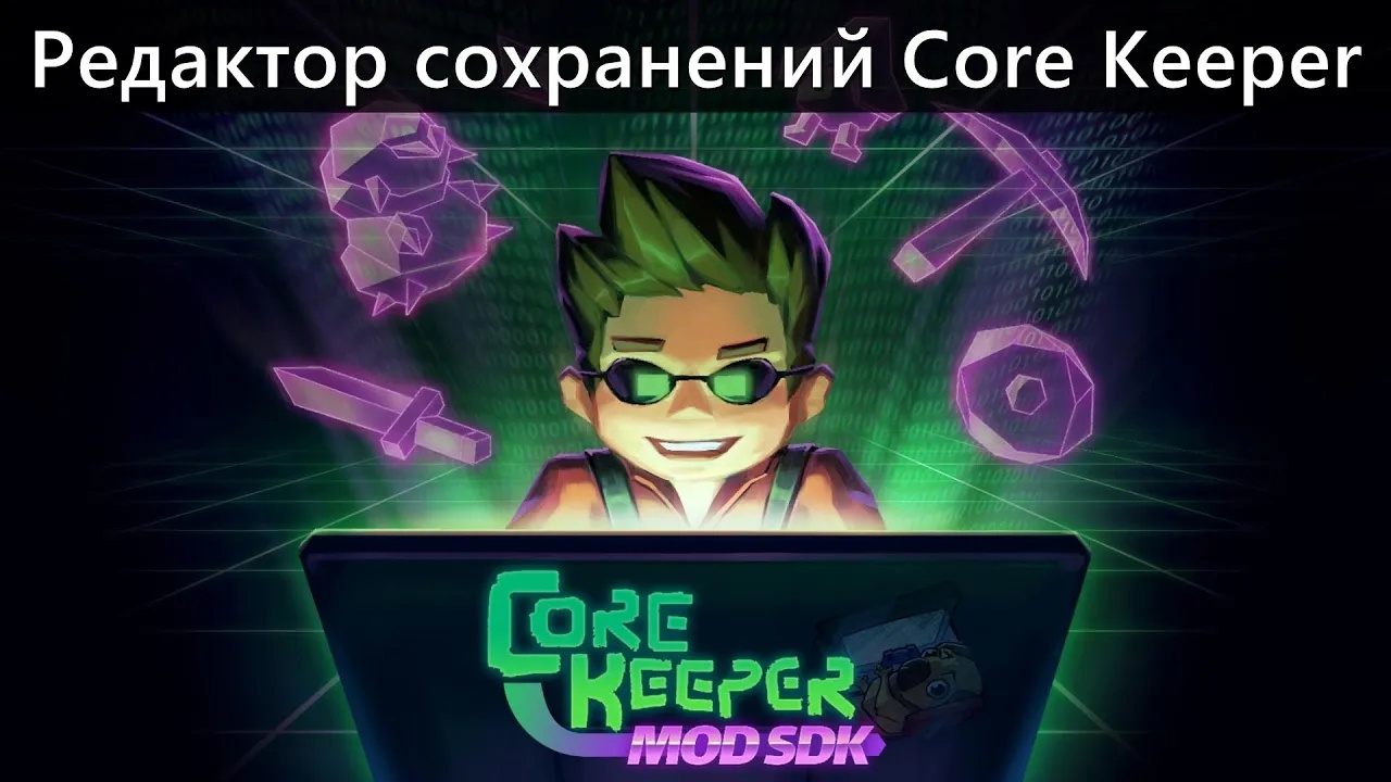 CORE KEEPER КАК ПОЛУЧИТЬ ЛЮБОЙ ПРЕДМЕТ — #4: РЕДАКТОР СОХРАНЕНИЙ смотреть онлайн