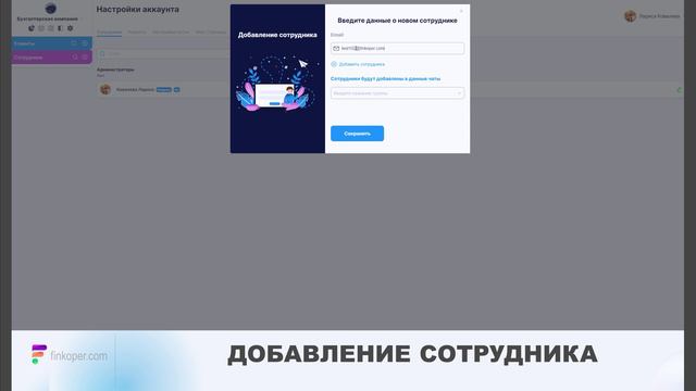 2. Создание сотрудника | FinKoper.com смотреть онлайн