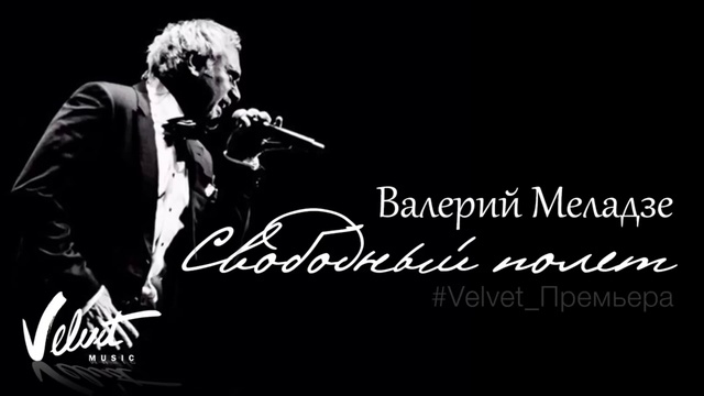 Валерий Меладзе - Свободный полёт