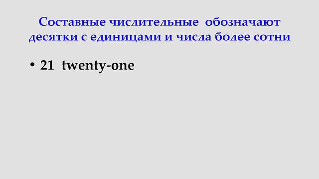Имена числительные. Количественные и порядковые. смотреть онлайн