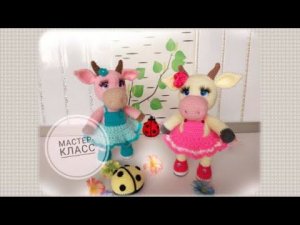 МК Корова Звездочка крючком Часть первая Символ 2021г
