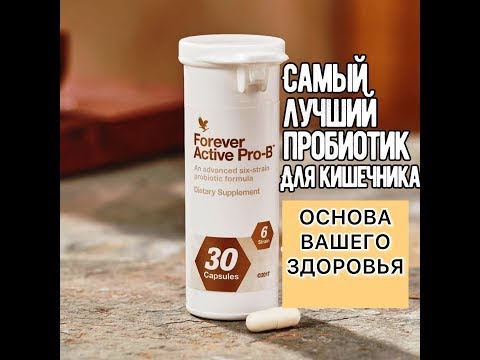 Форевер Актив Пробиотик.mp4 смотреть онлайн