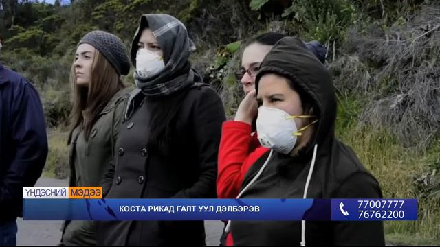 БИЧЛЭГ: Коста Рикад галт уул дэлбэрэв смотреть онлайн