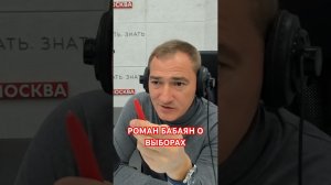 Подписывайтесь на нас! #говоритмосква #романбабаян #выборы