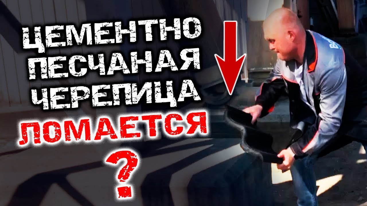 Черепица. Вся правда про производство цементно-песчаной черепицы