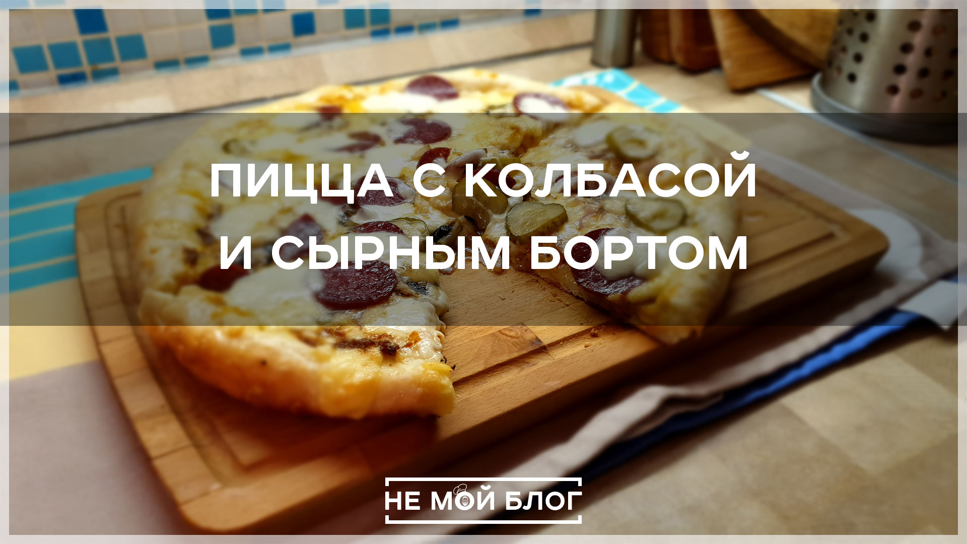 Пицца с колбасой и сырным бортом смотреть онлайн