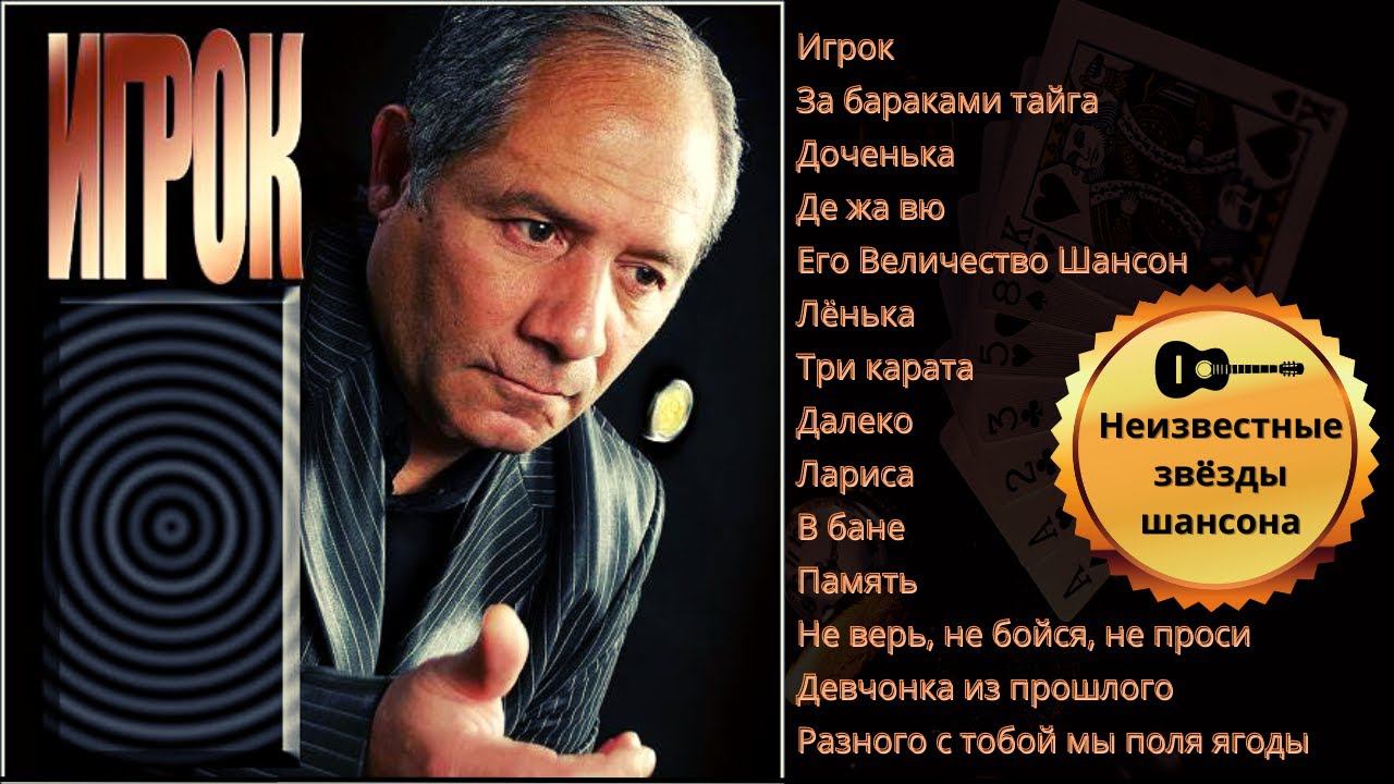 Леонид КОРЖОВ, "Игрок" (2007). Русский шансон 100%. смотреть онлайн