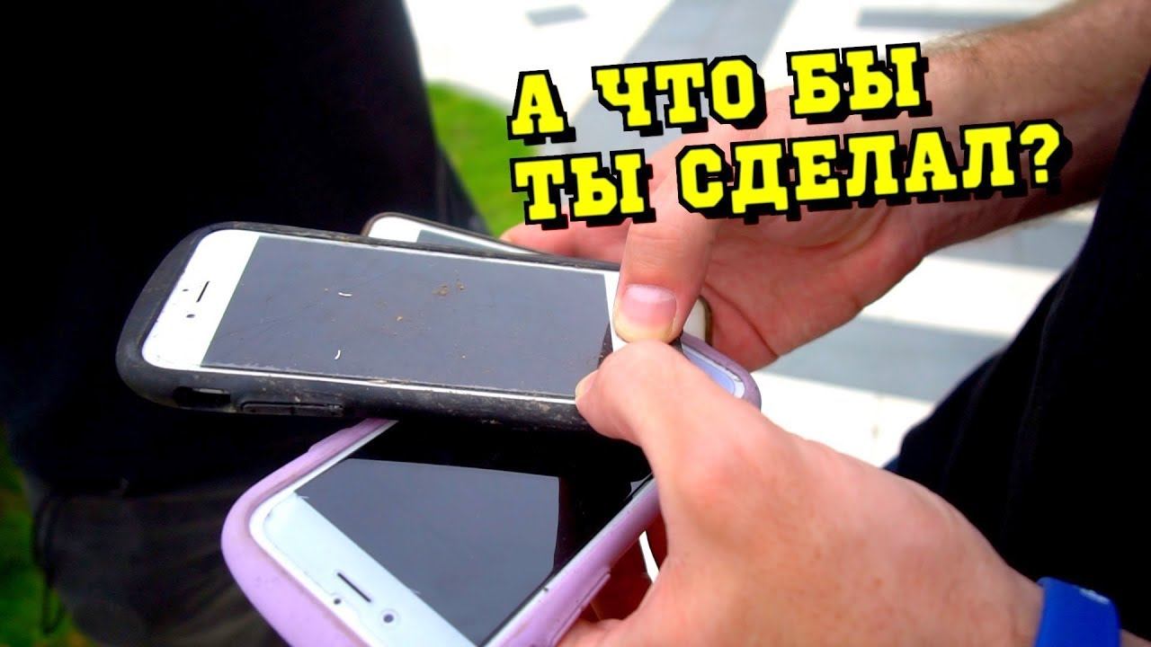 Нашел три айфона! Звоню хозяйке телефона смотреть онлайн