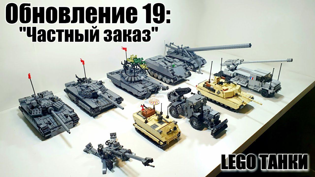 LEGO самоделка: ЛЕГО ТАНКИ . "Частный заказ" смотреть онлайн