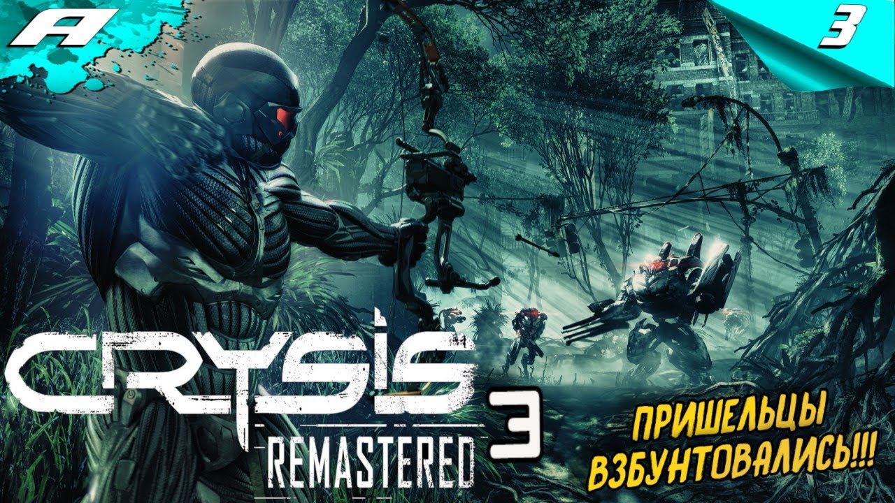 CRYSIS 3 Remastered ➤ Прохождение #3 ➤ НА РУССКОМ смотреть онлайн