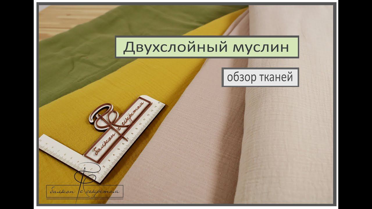 Обзор новинок тканей от "Балкона с секретом". Двухслойный муслин смотреть онлайн