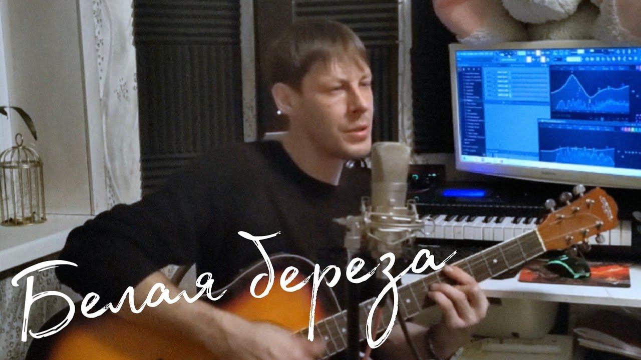 Белая берёза /Дворовые песни нашей юности /Алексей Кракин смотреть онлайн