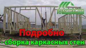 Сборка каркасных стен дома. ПОДРОБНО. "Строй и Живи"
