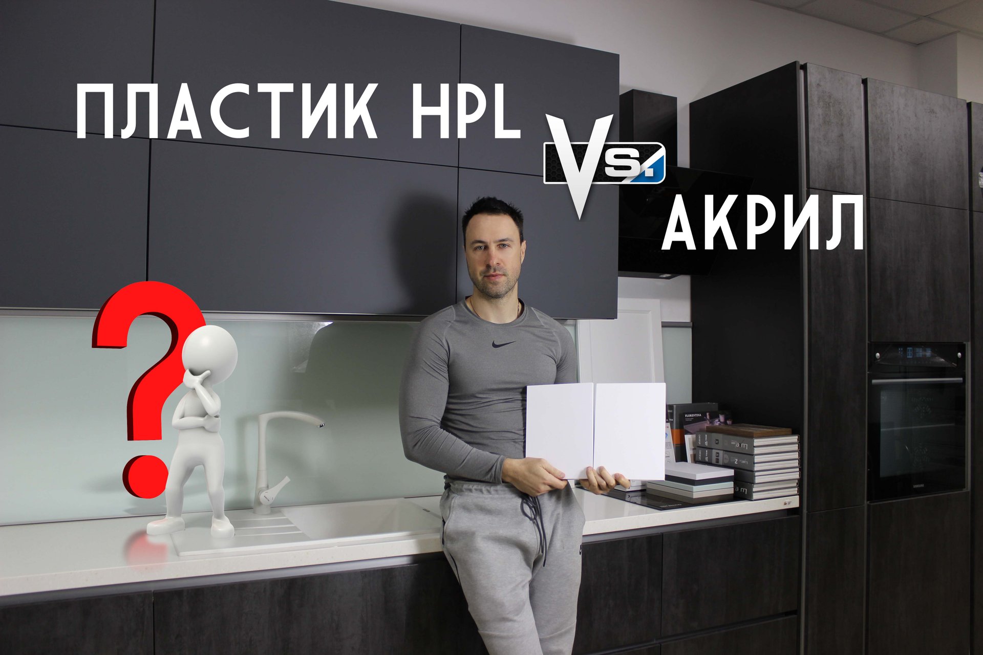 Акриловый или пластиковый фасад для кухни. Какой выбрать? смотреть онлайн