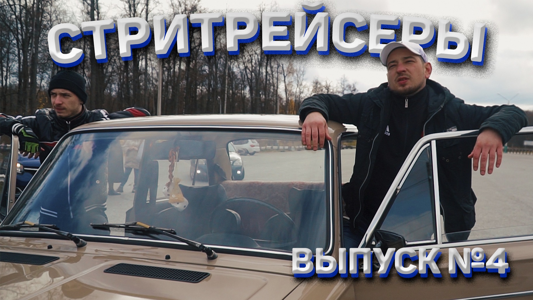 Тяпа I #4 I СТРИТРЕЙСЕРЫ смотреть онлайн