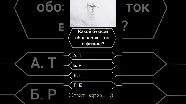 Какой буквой обозначают ток в физике? #саморазвитие #эрудиция #викторина #опрос #физика #интересное смотреть онлайн