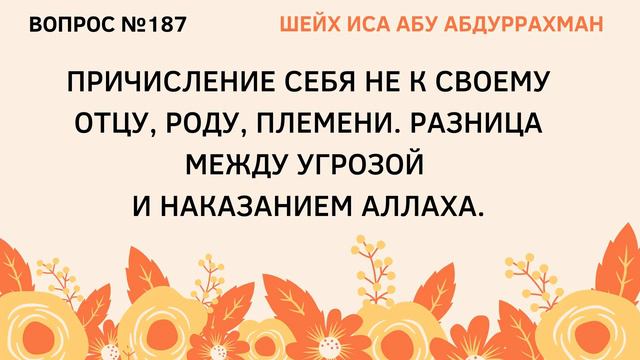 187. Причисление себя не к своему отцу, роду || Иса Абу Абдуррахман смотреть онлайн