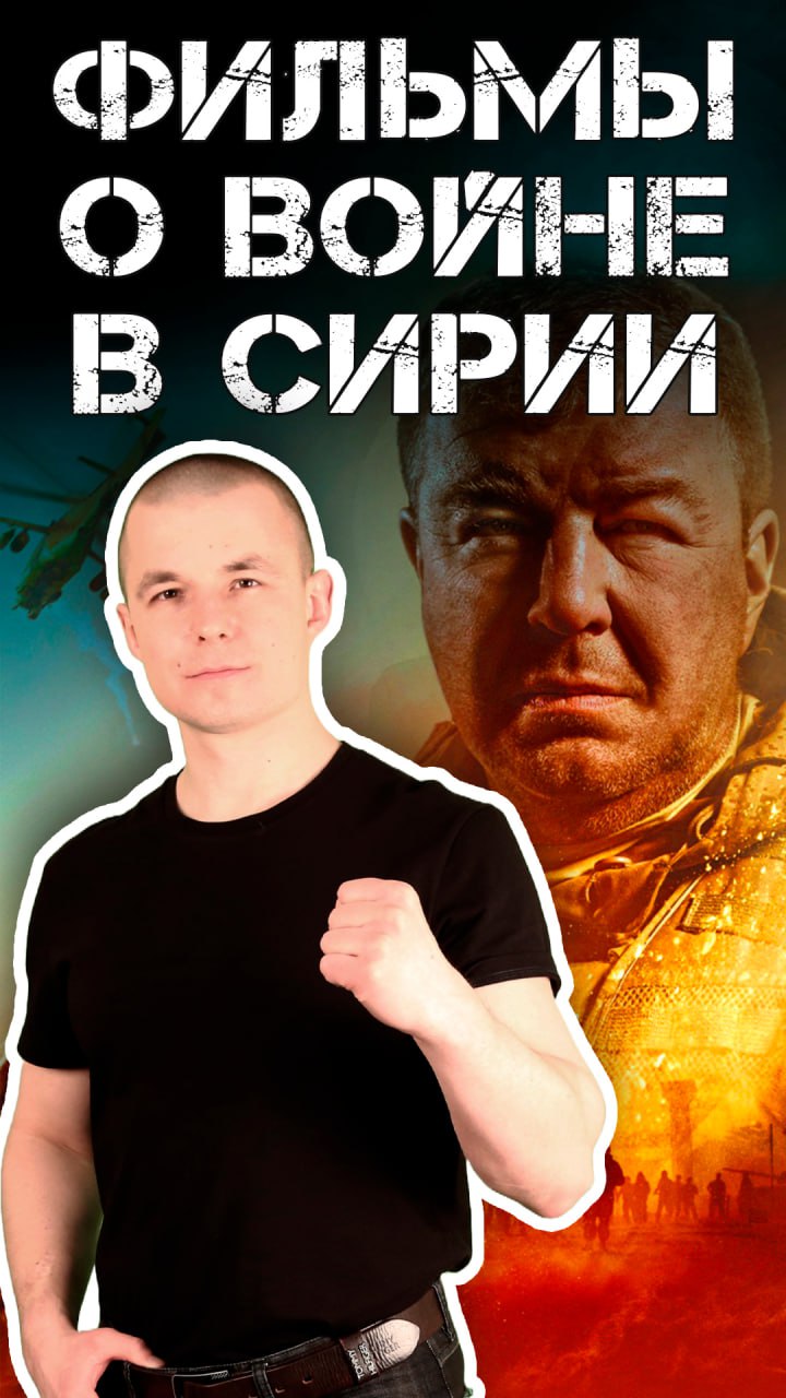 Фильмы о Сирии / Фильмы о войне в Сирии #сирия #война #армия #фильмы #воин #военные смотреть онлайн