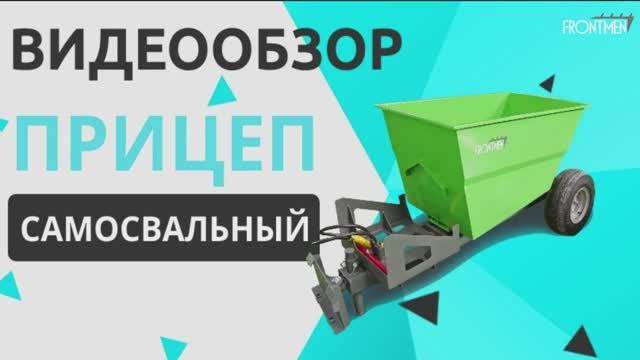 Прицеп самосвальный для мини-погрузчика FRONTMEN. Обзор смотреть онлайн