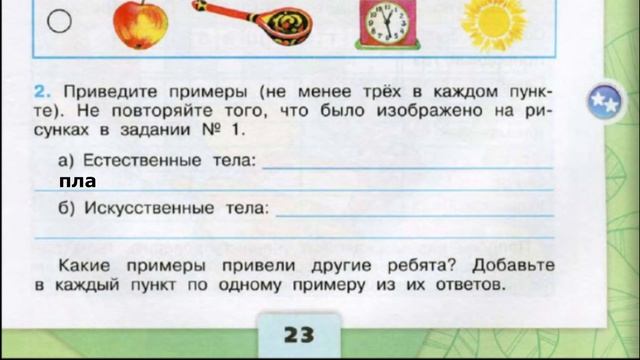 Окружающий мир. Рабочая тетрадь 3 класс 1 часть. ГДЗ стр. 23 №2 смотреть онлайн