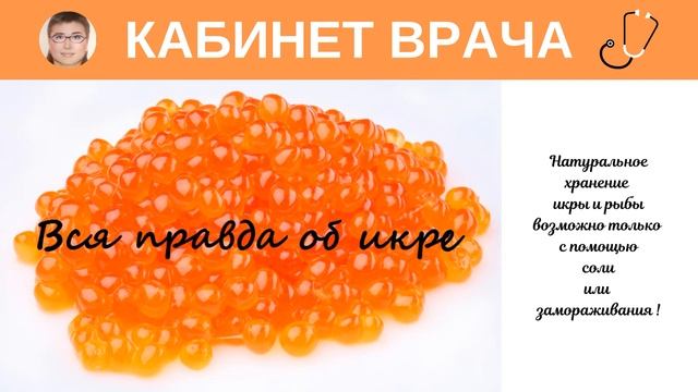 Икра. Рыба. Правила хранения. Соление и заморозка. смотреть онлайн