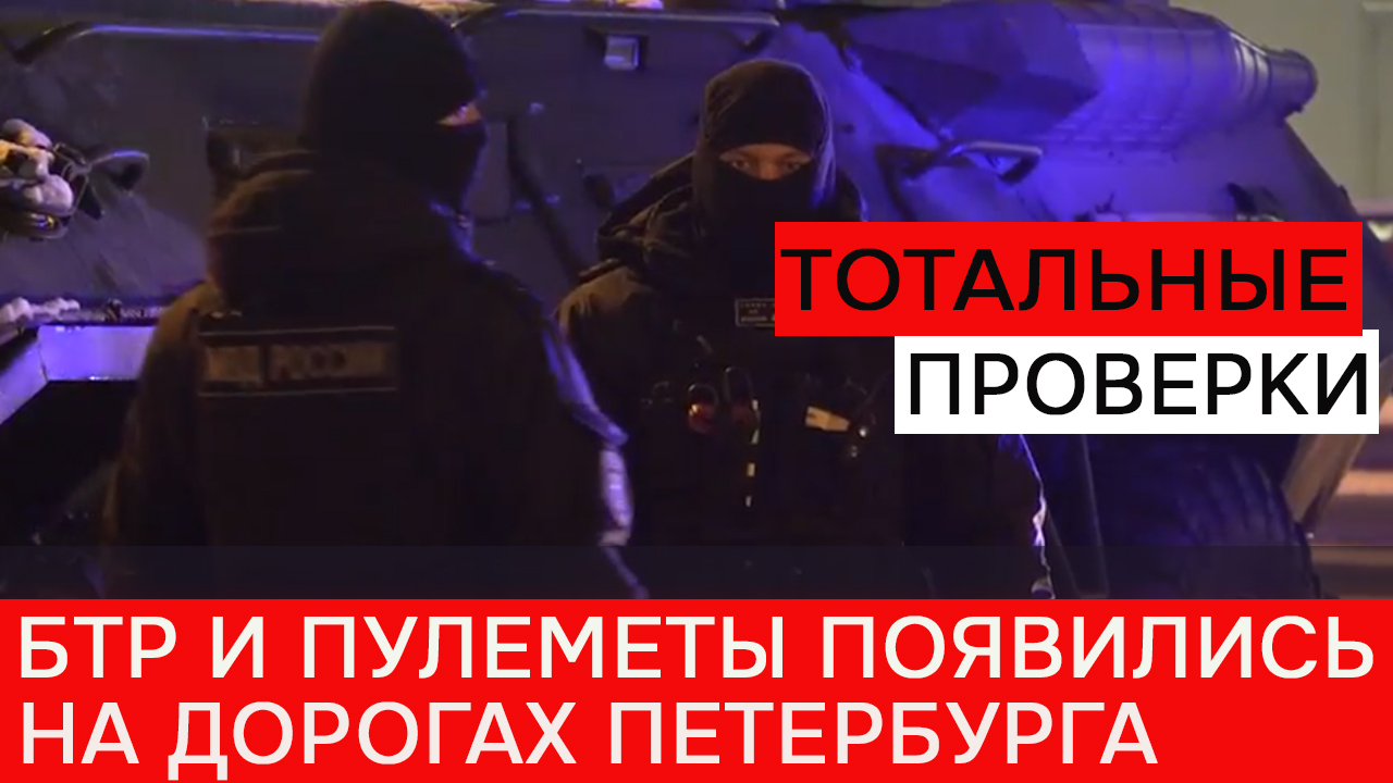 БТР и пулеметы появились на дорогах Петербурга смотреть онлайн