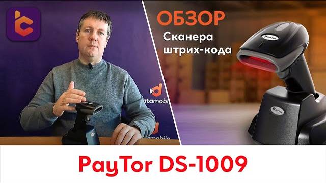 Обзор беспроводного сканера PayTor DS-1009 смотреть онлайн