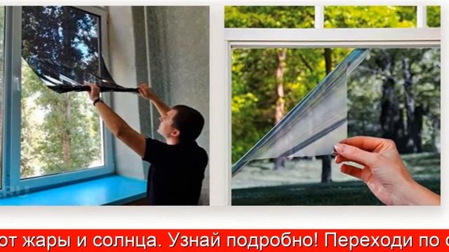 Купить Климатическую Пленку Прохлада На Окна - Пленка На Окна От Солнца смотреть онлайн