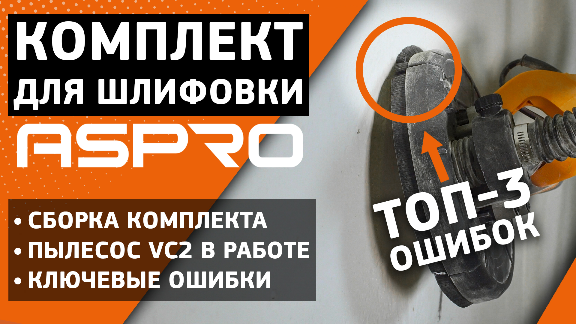 Новый пылесос ASPRO-VC2 + жираф ASPRO в работе. Ключевые ошибки шлифовки! смотреть онлайн