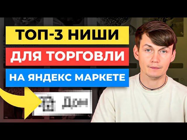 ТОП-3 ниши для торговли на Яндекс Маркете / Как выбрать товар Маркет смотреть онлайн