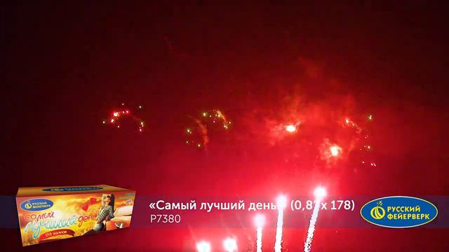 "Самый лучший день!" от "Пиромакс Дон" смотреть онлайн