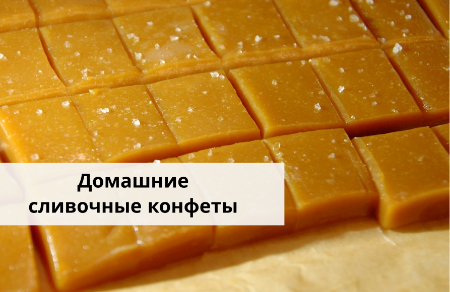 Домашние сливочные конфеты — рецепт от Юлии Высоцкой смотреть онлайн