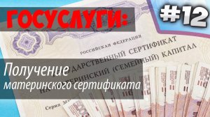 Получение сертификата на МАТЕРИНСКИЙ капитал через ГОСУСЛУГИ