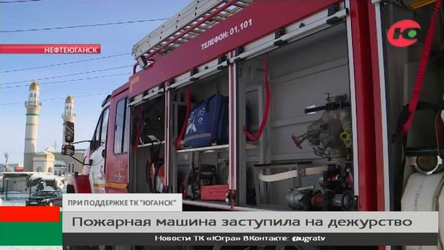 В Нефтеюганске на дежурство заступила новая пожарная машина смотреть онлайн