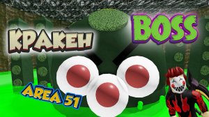 Как Пройти Босса  Кракена ЗОНА 51 - Режим СПЕШКА - Area 51 Boss Rush.mp4