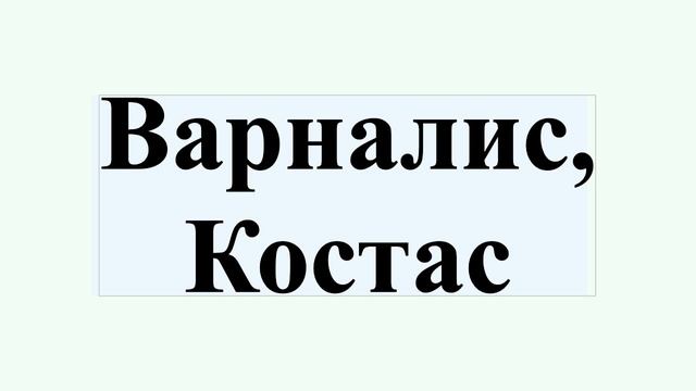 Варналис, Костас смотреть онлайн