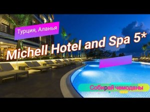 Отзыв об отеле Michell Hotel and Spa 5* (Турция, Аланья)