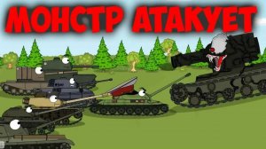 Победа МОНСТРА? Мультики про танки.