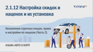 2-1-12 Альфа-Авто. Скидки и наценки. Назначение строчных скидок, права/настройки по скидкам. (Ч. 2)