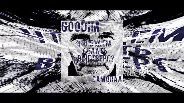 GOODIM - ЧТО БУДЕМ ДЕЛАТЬ В ЧЕТВЕРГ смотреть онлайн
