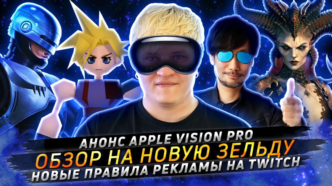 ОБЗОР THE LEGEND OF ZELDA: TEARS OF THE KINGDOM • АНОНС VISION PRO ОТ APPLE • РЕКЛАМА НА TWITCH